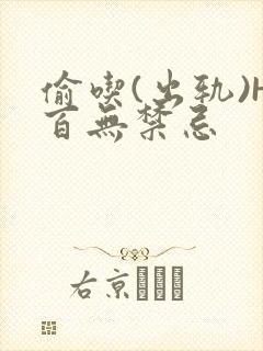 偷吃(出轨)H百无禁忌