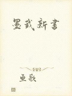 墨武新书