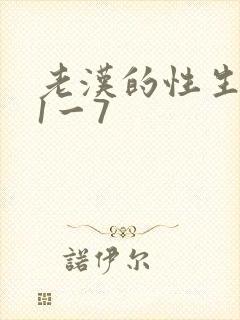 老汉的性生生活1一7
