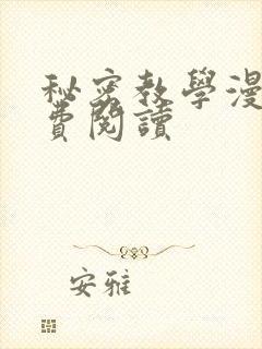 秘密教学漫画免费阅读
