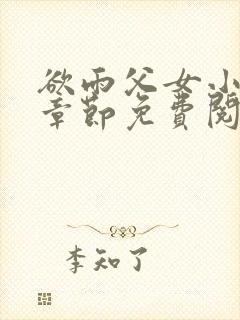 欲雨父女小说全章节免费阅读封面