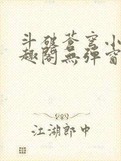 斗破苍穹小说笔趣阁无弹窗