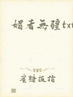 媚者无疆txt