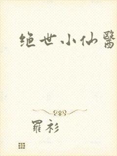 绝世小仙医小说