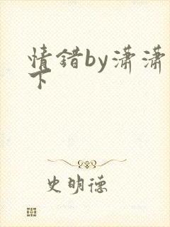 情错by潇潇雨下