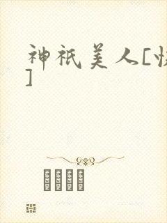 神祇美人[快穿]封面