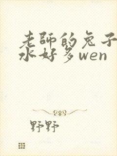 老师的兔子好软水好多wen封面