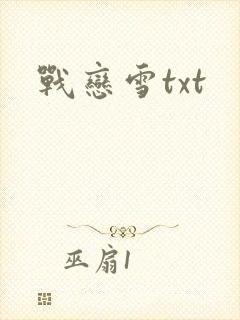 战恋雪txt