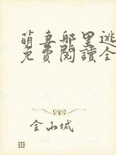 萌妻哪里逃小说免费阅读全文