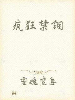 疯狂禁锢