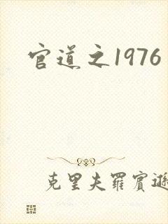 官道之1976