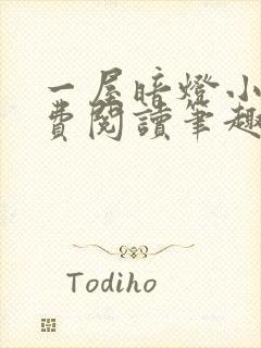 一屋暗灯小说免费阅读笔趣阁