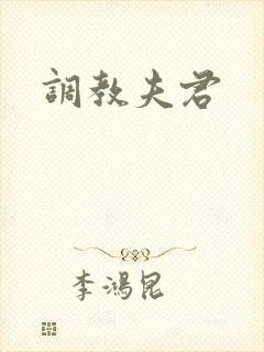 调教夫君