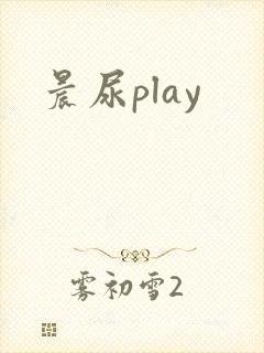 晨尿play