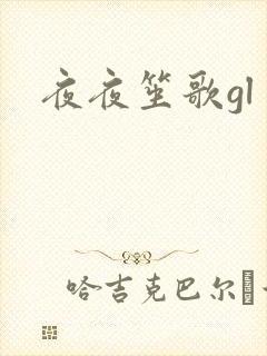 夜夜笙歌gl