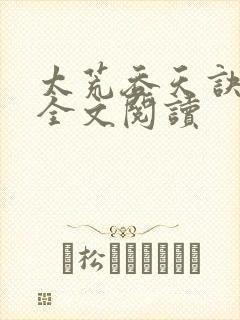 太荒吞天诀免费全文阅读封面