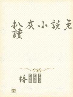 扒灰小说免费阅读