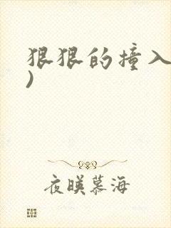 狠狠的撞入(h)封面