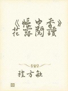 《帐中香》金银花露阅读