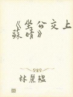 《坐公交上班的苏晴》