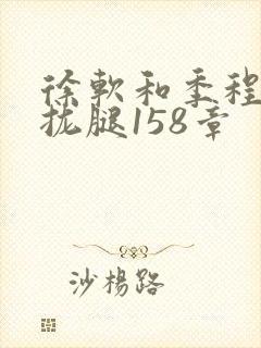 徐软和季程合不拢腿158章