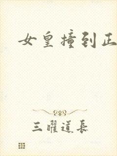 女皇撞到正