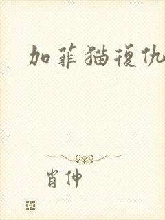 加菲猫复仇记