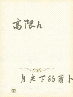 高限h