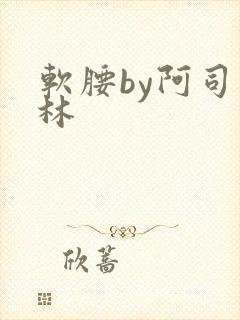 软腰by阿司匹林