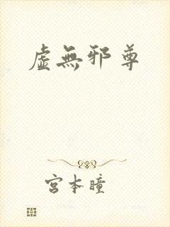 虚无邪尊封面