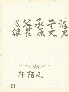 《父承子液》金银花原文免费阅读
