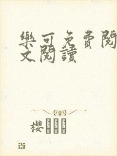 乐可免费阅读全文阅读