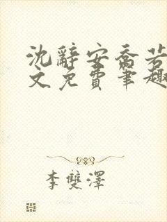 沈辞安乔若兮全文免费笔趣阁封面
