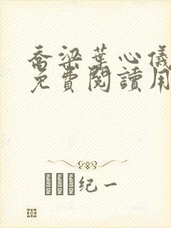 乔梁叶心仪全文免费阅读用