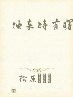 他来时有曙光