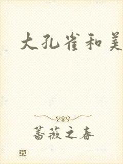 大孔雀和美丽姐封面