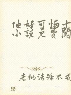 他好可怕十八鹿小说免费阅读