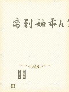 脔到她乖h失贞封面