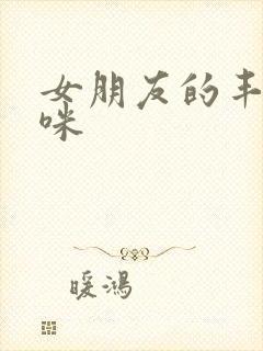 女朋友的丰满妈咪