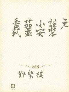 番茄小说免费下载并安装封面