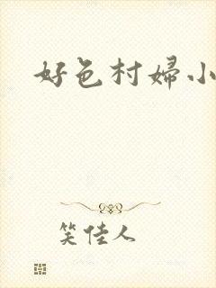 好色村妇小银贼