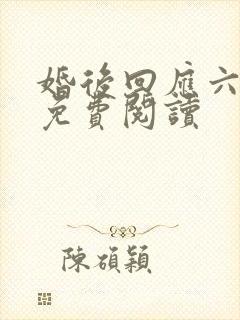 婚后回应六盲星免费阅读封面