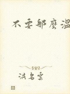 不要那么温柔