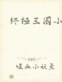 终极三国小乔