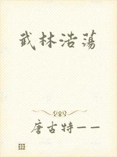 武林浩荡