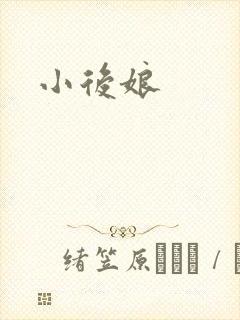 小后娘封面
