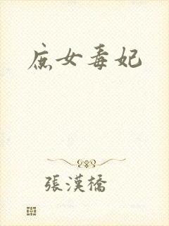 庶女毒妃