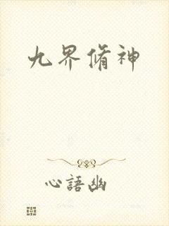 九界修神