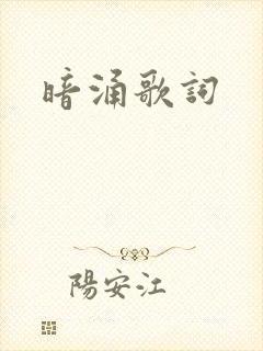 暗涌歌词