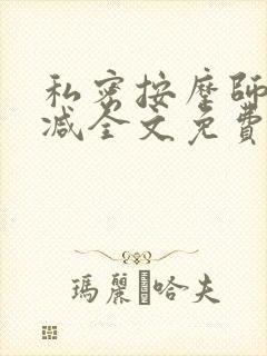 私密按摩师无删减全文免费阅读